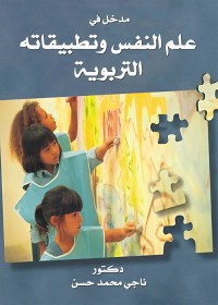مدخل في علم النفس وتطبيقاته التربوية